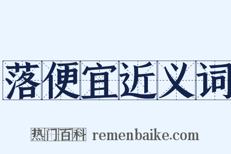 落便宜近义词是什么意思的图片